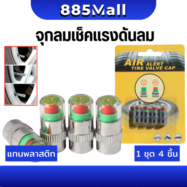 (ร้านในไทย) จุกลมเช็คแรงดัน จุกลม จุกปิดลมยางวัดความดันลม แจ้งเตือนเมื่อยางลมอ่อน 1 แพ็ค มี 4 ชิ้น