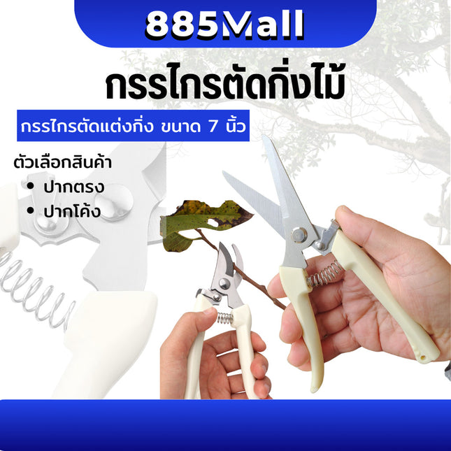 (ร้านในไทย) กรรไกรตัดกิ่ง กรรไกรแต่งกิ่งไม้ กรรไกรอเนกประสงค์ ตัดไม้ ตัดโลหะ ขนาด 7 นิ้ว ปากโค้ง/ปากตรง /1ชิ้น