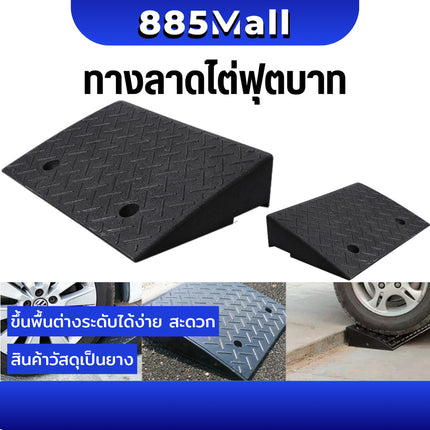 (ร้านในไทย) ทางลาดยางปีนฟุตบาท ทางลาด ทางลาดยางขึ้นฟุตบาท ขึ้นพื้นที่ต่างระดับ รับน้ำหนักรถยนต์ได้ วัสดุยาง