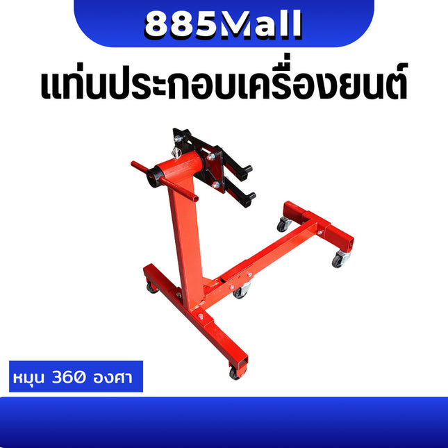 (ร้านในไทย) แท่นประกอบเครื่องยนต์ รับน้ำหนัก 1000-2000ปอนด์/450-900kg Engine Supprot หมุนได้ 360องศา พับเก็บได้ /1ตัว