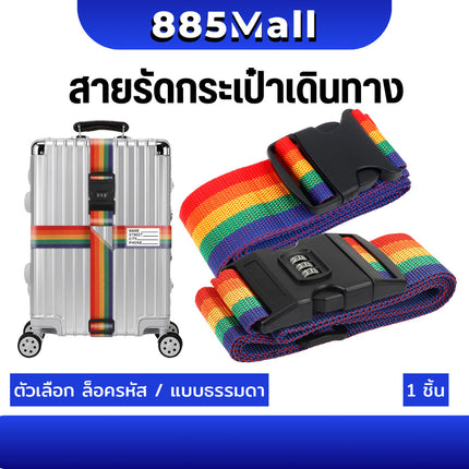 (ร้านในไทย) สายรัดกระเป๋าเดินทาง เข็มขัดรัดกระเป๋าเดินทาง แบบมีรหัสล็อค/ไม่มีรหัสล็อค  Luggage Belt  สายรัด/1ชิ้น