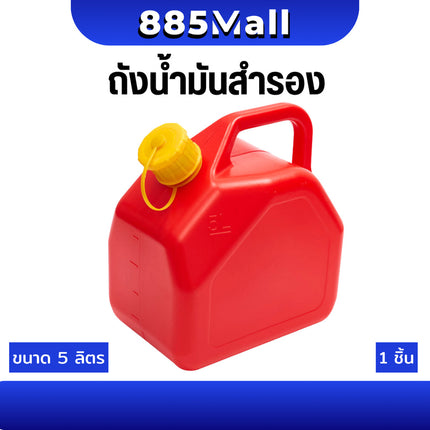 (ร้านในไทย) ถังน้ำมัน ถังน้ำมันสำรอง ถังใส่น้ำมัน ขนาด 5ลิตร แกลลอนน้ำมัน เบนซิน / ดีเซล