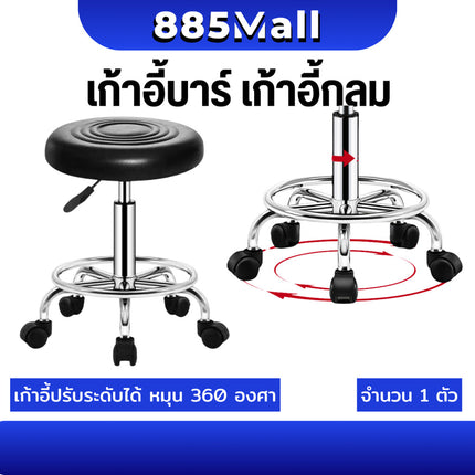 (ร้านในไทย) เก้าอี้สำนักงาน เก้าอี้ร้านเสริมสวย เก้าอี้บาร์ หมุนได้ 360 องศา ปรับขึ้นลงอิสระ เก้าอี้กลม เก้าอี้
