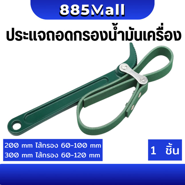 (ร้านในไทย) ประแจ ถอดกรอง ถอดกรองแบบสายพาน ด้ามหม้อกรอง ถอดกรองน้ำมันเครื่อง ถอดไส้หม้อกรอง สายพาน สายพานถอดกรอง