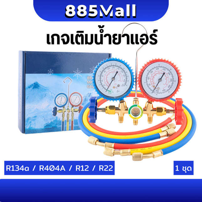 (ร้านในไทย) เกจวัดน้ำยาแอร์ เกจ์ชุดเติมน้ำยาแอร์ เกจเติมน้ำยาแอร์ เกจ์วัดน้ำยาแอร์ + สาย R134a R404A R12 R22