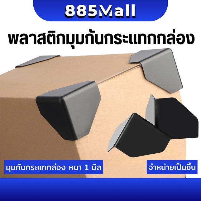 (ร้านในไทย) พลาสติกกันกระแทกมุมกล่อง มุมกันกระแทกกล่อง ที่เข้ามุม กันกระแทก PP ( หนา 1 มิล ) Plastic Corner Protectors