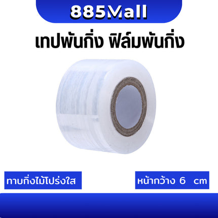 (ร้านในไทย) เทปพันกิ่งไม้ เทปพันกิ่งทาบ แลปพลาสติก พลาสติกยืด  เทปพันกิ่งเสียบยอด ผ้าเทปพันกิ่ง ยาว 200 ม.