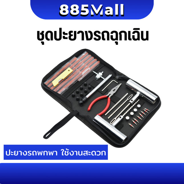 (ร้านในไทย) ชุดปะยางฉุกเฉิน ชุดปะยางแบบเข็ม ปะยางตัวหนอน ไหมปะ ครบชุดพร้อมใช้งาน