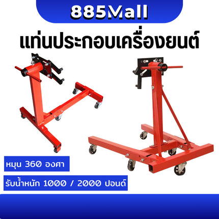 (ร้านในไทย) แท่นประกอบเครื่องยนต์ รับน้ำหนัก 1000-2000ปอนด์/450-900kg Engine Supprot หมุนได้ 360องศา พับเก็บได้ /1ตัว