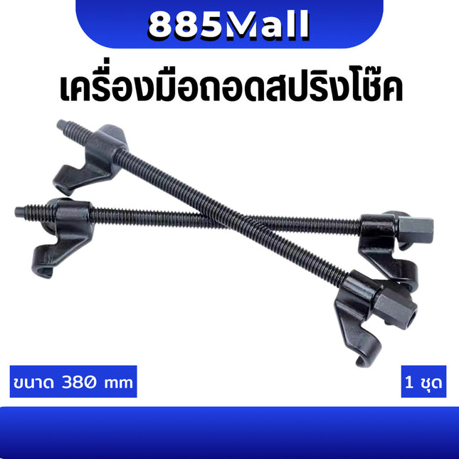(ร้านในไทย) ชุดถอดสปริงโช๊ค ชุดกดสปริงโช๊ค ตัวถอดสปริงโช๊ค เครื่องมือถอดสปริงโช๊ค  ขนาด 380 mm. ชุดละ 2 ตัว