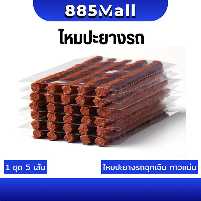 (ร้านในไทย) ไหมปะยาง ปะยางรถยนต์ ตัวหนอน ตัวหนอนฉุกเฉิน ชุดซ่อมยางรถยนต์ ตัวหนอนปะยางฉุกเฉิน อุปกรณ์ปะยาง 1ชุด5เส้น