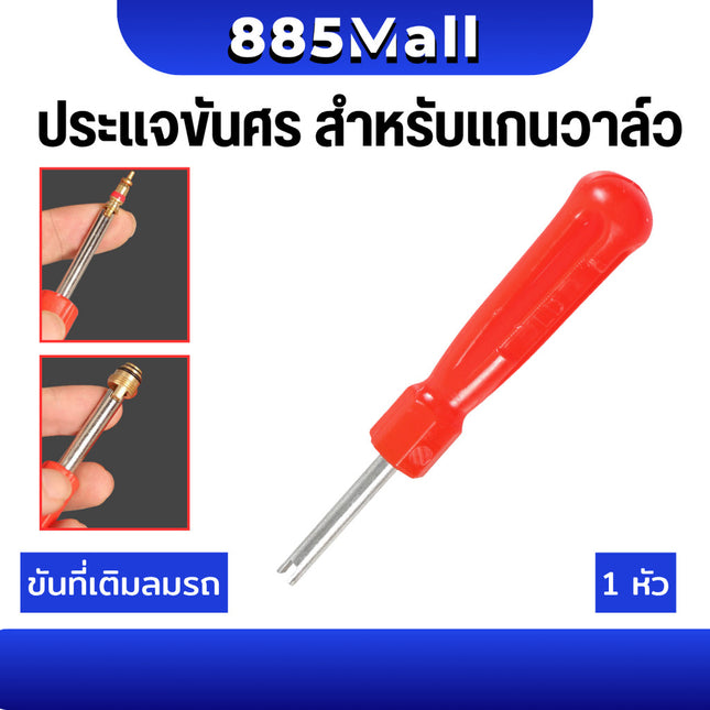 (ร้านในไทย) ไขควงขันศร ตัวขันศร หัวไขศร หัวขันศร ด้ามขันศร (ไส้ไก่) ด้ามสั้น สำหรับถอดลูกศรยางรถ รถได้ทุกรุ่น / 2 แบบ