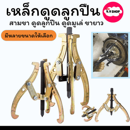 เหล็กดูด 3 ขา อย่างดี 12",14",16" 3ขา สามขา ดูดลูกปืน ดูดมูเล่ ขายาว สินค้าในไทย