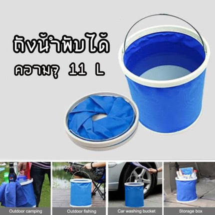 ถังน้ำพับได้ แบบพกพา ไม่ซับน้ำ ถังน้ำล้างรถ ถังใส่น้ำ ถังใส่ของ พับเก็บได้ 11L ราคา/ชิ้น สินค้าพร้อมส่งในไทย