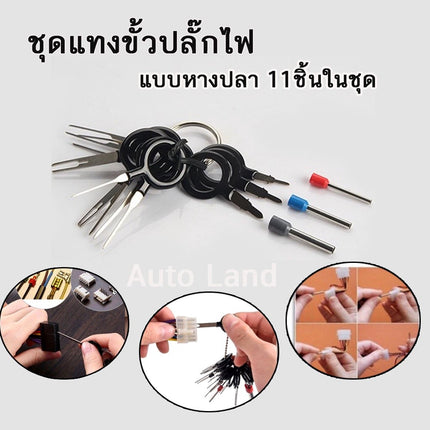 ชุดถอดขั้วสายไฟรถยนต์ ถอดขั้วสายไฟ เครื่องมือถอดขั้วสายไฟ ตัวดึงขั้วต่อ แบบหางปลา 11ชิ้น 36 ชิ้น สินค้าในไทย