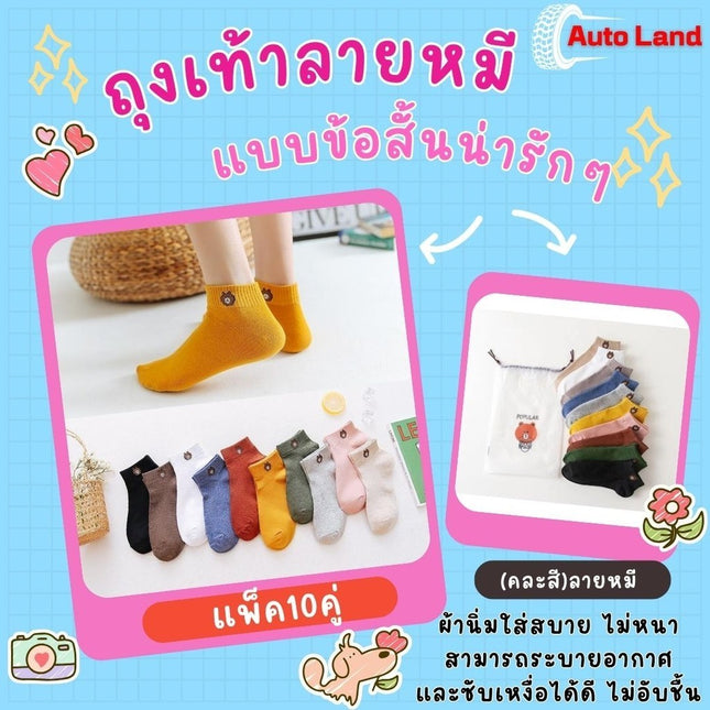 🔥พร้อมส่ง🔥ถุงเท้า ข้อสั้นผู้หญิง พร้อมถุงลายหมี  มินิมอล หมีบราวน์ ผ้านิ่ม ราคา/แพ็ค10คู่ สินค้าในไทย