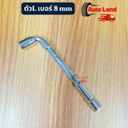 ตัวL เบอร์ 8mm