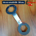 แกนซัก36 -38 มม.