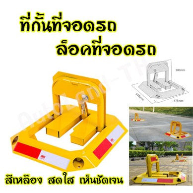 เหล็ก ล็อคที่จอดรถ กั้นที่จอดรถ ที่กั้นที่จอดรถ เหล็กกั้นจอดรถ ซื้อ1แถม1 ฟรี พุก สำหรับติดตั้ง สินค้าพร้อมส่งในไทย