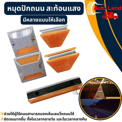 🔥พร้อมส่ง🔥หมุดปักถนน สะท้อนแสง ป้ายสะท้อนแสง หมุดจราจร หมุดสะท้อนแสง หมุดถนน สะท้อนแสง ราคา /ชิ้น