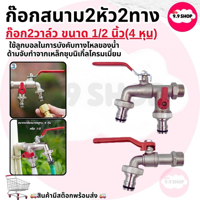 🚚พร้อมส่ง🚚ก๊อกสนาม 2หัว 2ทาง ก๊อกน้ำ2ทาง ก๊อก2วาล์ว ขนาด 1/2 นิ้ว(4 หุน) ใช้ดี