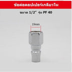 PF40 เกลียวใน 1/2