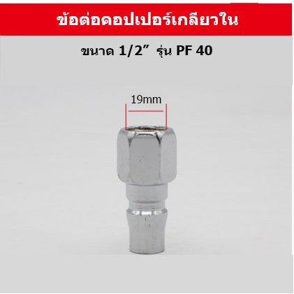 🚚พร้อมส่ง🚚ข้อต่อ ลมหัวคอปเปอร์ ข้อต่อสวมเร็ว ข้อต่อสายPU เกลียวนอก เกลียวใน ราคา/ชิ้น สินค้าในไทย