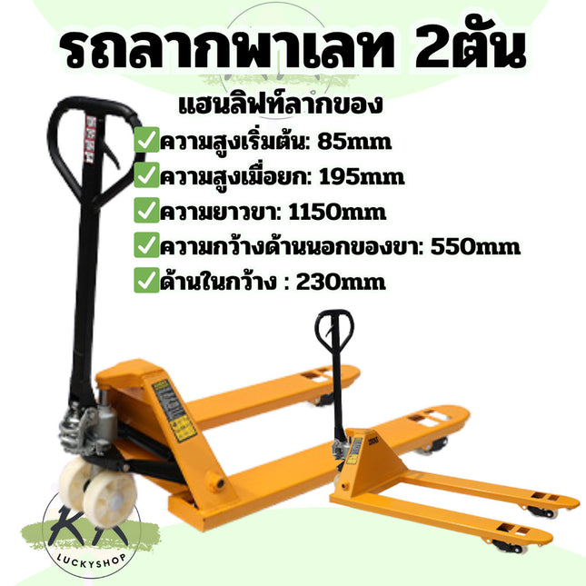็Hand Pallet แฮนลิฟท์ รถลากพาเลท กระบอกน้ำมันในตัว ขายกเสริมเหล็กหนา 2ตัน กว้าง 550mm