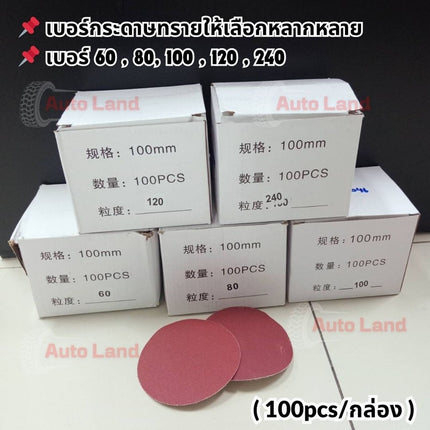 🔥พร้อมส่ง🔥กระดาษทรายกลม (100แผ่น) หลังสักหลาด กระดาษทรายตีนตุ๊กแก ขนาด 4" ไมมีรู