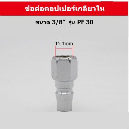 🚚พร้อมส่ง🚚ข้อต่อ ลมหัวคอปเปอร์ ข้อต่อสวมเร็ว ข้อต่อสายPU เกลียวนอก เกลียวใน ราคา/ชิ้น สินค้าในไทย