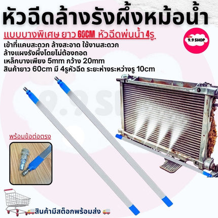 🚚พร้อมส่ง🚚หัวฉีดพ่นน้ำ แบบบางพิเศษ ล้างแผงรังผึ้งหม้อน้ำ ยาว 60cm Water Tank Clean Tool