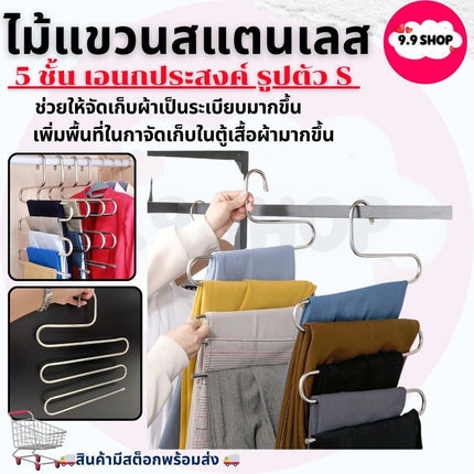 🚚พร้อมส่ง🚚ไม้แขวนผ้า สแตนเลสหนา ที่แขวนผ้าขนหนู ที่แขวนเสื้อ ที่แขวนกางเกง ราวแขวนผ้า (สแตนเลส 5 ชั้น)
