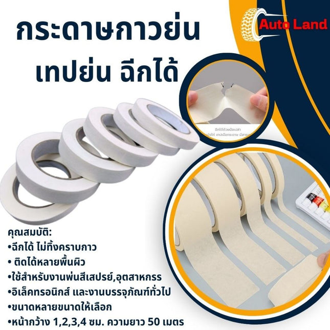 เทปกาว เทปย่น ฉีกได้ กระดาษกาวย่น เทปหนังไก่ เทปกาวหนังไก่ ราคา/ม้วน หลายขนาดให้เลือก ยาว 50 เมตร สินค้าในไทย