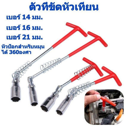 ตัวทีขันหัวเทียน บ็อกถอดหัวเทียน ตัวทีถอดหัวเทียน ด้ามบล็อกหัวเทียนข้ออ่อนตัวที (ด้ามตัวที) เบอร์ 14 16 21 mm.