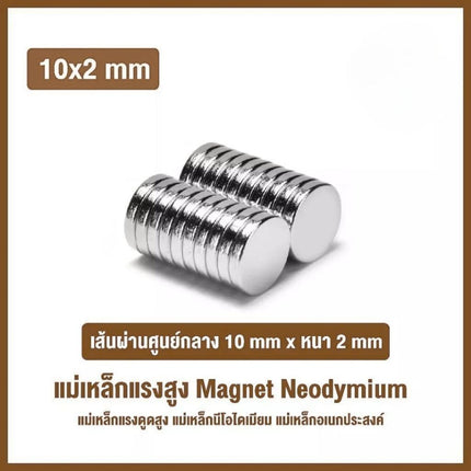 🔥พร้อมส่ง🔥แม่เหล็กแรงสูง ทรงกลม แม่เหล็กนีโอไดเมีย Magnet Neodymium ความหนา 2มิล