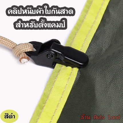 🚚พร้อมส่ง🚚คลิปหนีบฟลายชีท คลิปหนีบเต้นท์ หนีบผ้าใบ ตัวเล็ก จำนวน 10ชิ้น 20ชิ้น