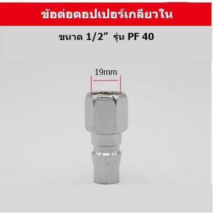 🚚พร้อมส่ง🚚ข้อต่อ ลมหัวคอปเปอร์ ข้อต่อสวมเร็ว ข้อต่อสายPU เกลียวนอก เกลียวใน ราคา/ชิ้น สินค้าในไทย