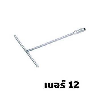ด้ามตัวที ประแจบล็อก ประแจตัวทีเบอร์ 8 10 12 14 17 19 ประแจบล็อกตัวที T ยาว 290mm สินค้าในไทย
