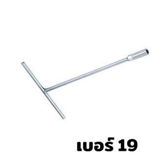 ด้ามตัวที ประแจบล็อก ประแจตัวทีเบอร์ 8 10 12 14 17 19 ประแจบล็อกตัวที T ยาว 290mm สินค้าในไทย