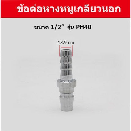 🚚พร้อมส่ง🚚ข้อต่อ ลมหัวคอปเปอร์ ข้อต่อสวมเร็ว ข้อต่อสายPU เกลียวนอก เกลียวใน ราคา/ชิ้น สินค้าในไทย