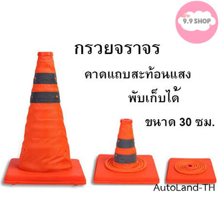 กรวยจราจร แบบพกพา พับได้ คาดแถบ กรวยจราจรยืดหดได้ กรวยจราจรพับเก็บได้ แบบยืดหดได้ ขนาด 30 ซม.
