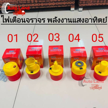 🔥พร้อมส่ง🔥ไฟฉุกเฉิน โซล่าเซล ไฟเตือนกรวยจราจร ฉุกเฉิน พลังงานเเสงอาทิตย์  มี 5 แบบ สินค้าในไทย
