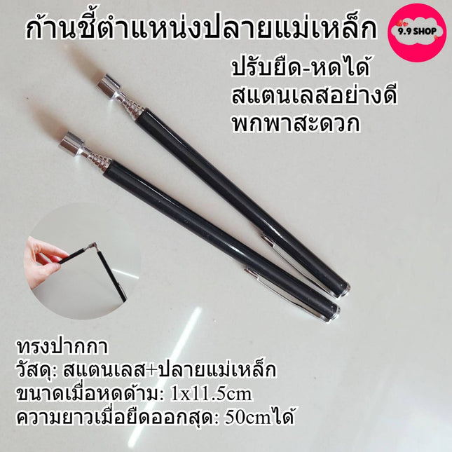 🚚พร้อมส่ง🚚แม่เหล็กดูดน็อต เหล็กดูด ก้านชี้ตำแหน่งปลายแม่เหล็ก ทรงปากกา ปรับยืด-หดได้ สแตนเลสอย่างดี พกพาสะดวก