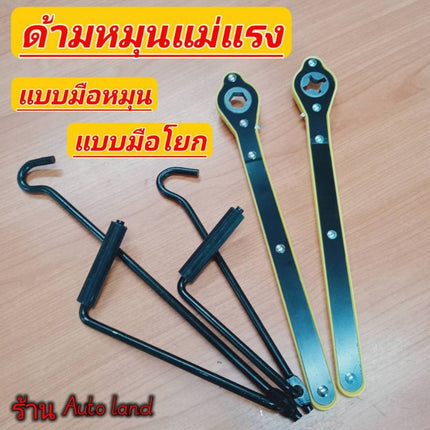 ด้ามแม่แรง ด้ามแม่แรงยกรถ แบบด้ามโยก ด้ามหมุน ประแจแม่แรง สินค้าในไทย