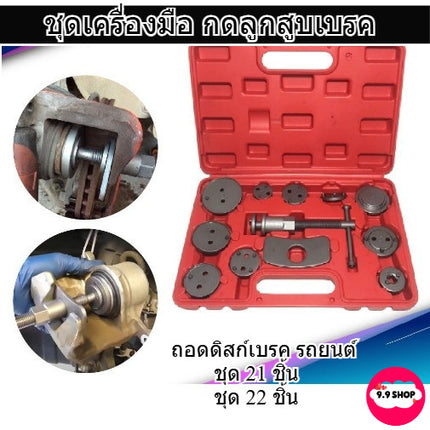 🔥พร้อมส่ง🔥ชุดกดลูกสูบดิสเบรค อุปกรณ์ถอดเปลี่ยนผ้าเบรค ชนิดลูกสูบแบบเกลียว จำนวน 21ชิ้น 22 ชิ้น สินค้าในไทย