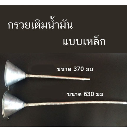 กรวยเติมน้ำมันเกียร์ กรวยเติมน้ำมันเครื่อง แบบโลหะ อุปกรณ์เติมน้ำมัน ขนาดความยาว 630มม. และ 370