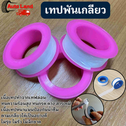 🔥พร้อมส่ง🔥เทปพันเกลียว ท่อประปาเทปฟีด ก๊อกประปา  เทปพันเกลียวสำหรับต่อข้อต่อประปา  สินค้าในไทย
