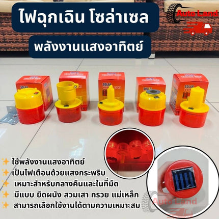 🔥พร้อมส่ง🔥ไฟฉุกเฉิน โซล่าเซล ไฟเตือนกรวยจราจร ฉุกเฉิน พลังงานเเสงอาทิตย์  มี 5 แบบ สินค้าในไทย