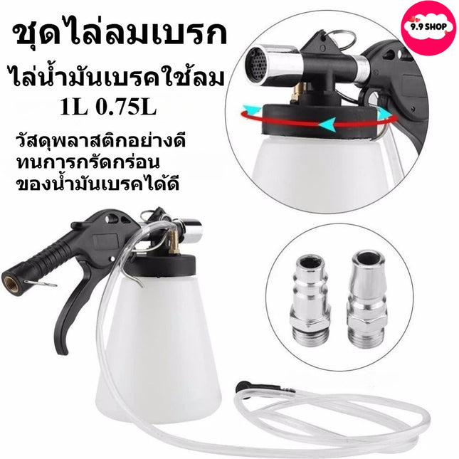 ชุดไล่ลมเบรค 1L 0.75L ไล่น้ำมันเบรคใช้ลม ปั๊มของเหลว ชุดปั๊มเปลี่ยนน้ำมัน Purge ถังหลอดซ่อม เครื่องมือ