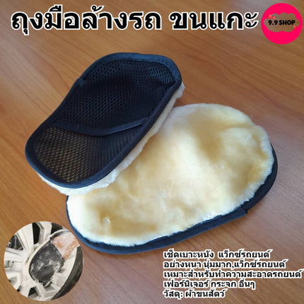 ถุงมือล้างรถ ขนแกะ เช็ดเบาะหนัง อย่างหนา นุ่มมาก,แว็กซ์รถยนต์ ดูดซึมน้ำได้ดี ราคา/ 1ชิ้น สินค้าในไทย